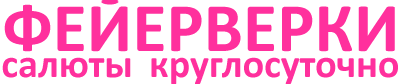 Фейерверки салюты круглосуточно Москва