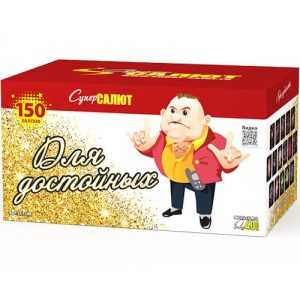 Салют Для достойных 150 залпов